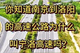 河南高速 #高速杰哥#高速公路 #交通出行 你知道南京到洛阳高速，为什么不叫南洛高速而是叫宁洛高速吗，这是因为南京简称宁，所以叫宁洛高速，宁洛高速公路(代号G36)，是连接江苏省会南京市和河南省的洛阳市的高速公路，宁洛高速“，公路全长约722公里，2002年11月开工建设，2006年9月30曰全线通车，双向四车道，宁洛高速连接了沪宁高速，可直达上海，在洛阳以西与连霍高速汇合，可直通西安、新疆，中间途经江苏、安徽、河南三省，通车后，南京到洛阳两地车程仅需6小时左右。宁洛高速的通车对加强区域联系、促进沿线经济发展具有重要意义