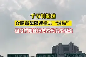 千万别超速！#合肥 高架限速标志被遮起来了#交通标志 #高架桥 #交通视频封面