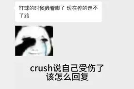 crush说自己受伤了该怎么回复#高情商聊天术#高情商说话技巧