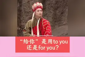 “给你”是for you还是to you呢？一个口诀帮你解决！#英语