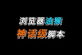 神话级浏览器扩展，你真的会用吗#电脑 #软件 #浏览器 #浏览器扩展 #油猴 #油猴脚本 #电手
