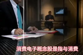 #消费电子概念股指与消费电子相关的上市公司股票#立讯精密视频封面