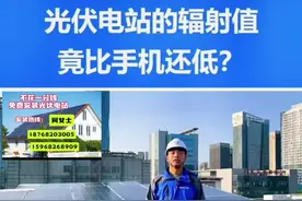 原来光伏的辐射比手机还要低，不信你来看～