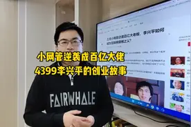 小网管逆袭成百亿大佬，4399创始人李兴平的创业经历#互联网创业