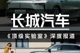 央视《顶级实验室》走进长城实验室 #汽车安全实验室能有多硬核 #国产车为什么更抗造视频封面