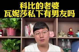 【杨可荣】科比老婆瓦妮莎私下会有男友吗？ #瓦妮莎#科比#詹姆斯#库里#杜兰特视频封面
