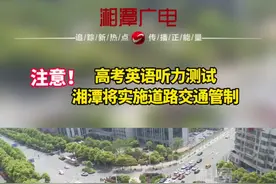 推文：2023年全国“高考”在即，市交警部门将强化警力部署，严格路面管控，确保全市道路交通安全顺畅，全力以赴为莘莘学子保驾护航。#湘潭 #2023年高考 #2023年高考倒计时 @DOU+小助手视频封面