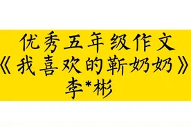 优秀五年级作文《我喜欢的靳奶奶》李*彬#作文 #作文素材