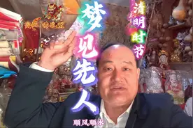 清明时节为什么梦到先人 东方摘月山人#风水玄学#易经八卦视频封面