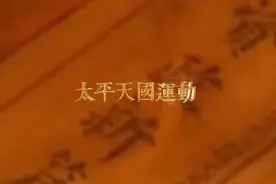 秒记太平天国运动视频封面