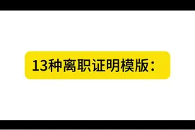 13种离职证明模版： #离职 #劳动争议 #劳动纠纷 #劳动法