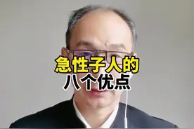 急性子人的八个优点。#人生感悟#人性#社交#为人处世#创作灵感