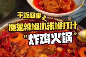 火锅 #炸鸡 都吃过#魔鬼辣椒小米椒打汁 炸鸡火锅 大家不见得吃过#万物皆可辣椒汁 #火锅