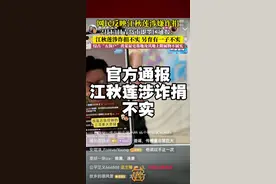 #江秋莲 #理记 #江秋莲涉诈捐不实 #江秋莲另育有一子不实 即墨区通报：经查，2007年，时任环秀街道王家官庄村村委会主任王某杰与其妻子张某云违反当时计划生育政策，张某云借用江某莲身份证住院生育一子，该子落户江某莲名下，实际一直跟随王某杰和张某云生活。网民反映江某莲另育有一子与事实不符。