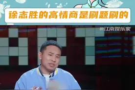 #徐志胜的高情商是刷题刷的 刷的什么题能和我分享下不#脱口秀和Ta的朋友们