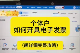 个体户如何自己开具电子发票？不需要再去代开了#发票 #财税知识