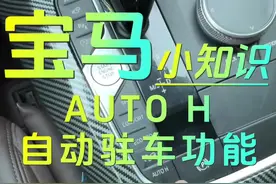 宝马的AUTO H自动驻车功能，你会正确使用吗？3s钟教会你，学会了对你用车有帮助#自动驻车#bmw功能使用大全 #宝马x3 #宝马 #汽车隐藏功能