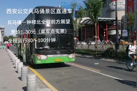 西安公交兵马俑直通车全程前方展望#西安公交#公交车