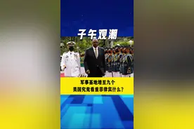 军事基地增至九个 美国究竟看重菲律宾什么？#菲律宾 #南海 #美军基地 #抖音热评 #子午观潮视频封面