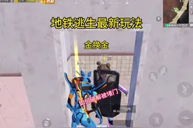 地铁逃生换装备玩法 #和平精英地铁逃生 #和平精英流浪地球