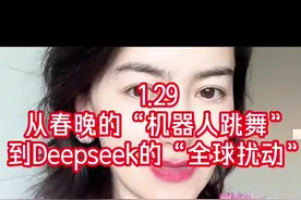 1.29 从春晚“机器人舞”到“扰动全球”的Deepseek #宇树科技 #Deepseek视频封面