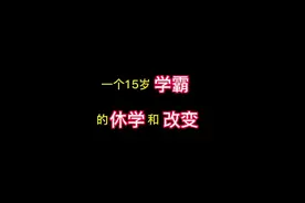 一个18岁学霸的休学和改变#做智慧父母培养优秀孩子 #家庭教育