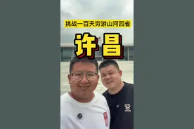 俩兄弟逛吃许昌， 从许昌到鄢陵，然后又去长葛，许昌美食一网打尽，许昌最全美食旅游攻略#许昌 #许昌美食 #许昌旅游 #鄢陵美食 #长葛美食推荐