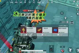 冰河禁区的黑卡爆率真的超高 #和平精英地铁逃生