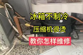 冰箱不制冷，压缩机特别烫，教你怎样维修。#冰箱不制冷怎么办视频封面