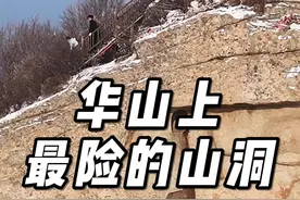 华山上最险的山洞你知道在哪吗 华山最险的山洞就在南峰顶，华山最高的地方，是一位女士修的。#华山 #长空栈道 #华山西峰索道