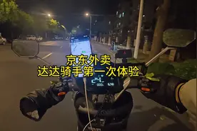 第一次跑达达配送，京东外卖！体验一般！#京东外卖 #众包骑手视频封面