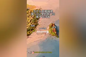 为什么距离福建厦门2公里的金门岛属于台湾省 #地理知识 #中国地图 #地形图视频封面