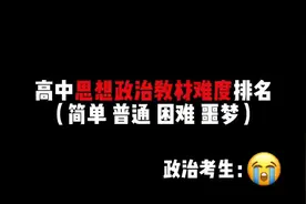 高中思想政治教材难度排名梯度！！！！！#高中政治