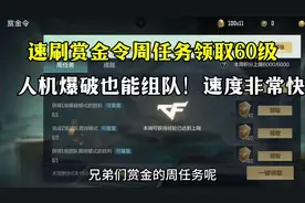 速刷赏金令周任务领取60级！人机爆破也能组队！速度很快！