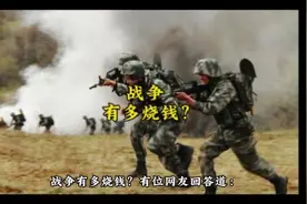 战争有多烧钱？#今日文案 #国际局势 #军事科技 #科普视频封面