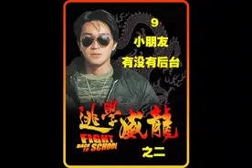 第9集|小朋友你有没有后台|周星驰爆笑喜剧《逃学威龙》