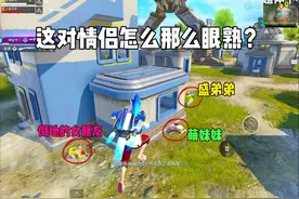 这对情侣到底是谁#和平精英龙跃长城 #情侣日常