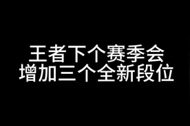 王者排位段位改版，新增王者子段位。#王者荣耀