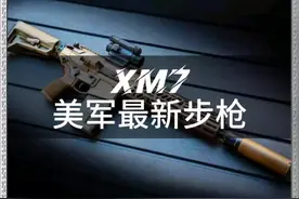 XM7，美军最新突击步枪#武器 #科普 #军迷发烧友 #热门 #dou上热门视频封面