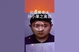 孙小果案 #创作灵感 云南罪恶滔天之孙小果#江湖故事 #人物故事 #社会故事 #江湖大哥