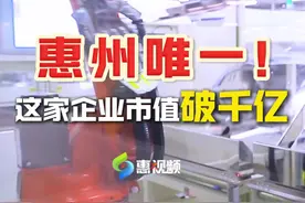 惠州唯一！这家企业市值破千🎉🎉 #惠企 #胜宏科技 #打造广东高质量发展新增长极 #广东dou知道 #上市企业视频封面