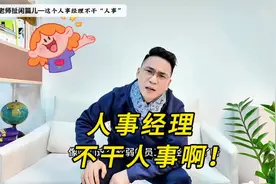 孙老师扯闲篇儿— 北京尼欧克斯人力资源总监不干“人事”视频封面