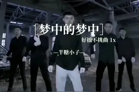 #梦中的梦中 #好摇不挑曲 半糖小子√