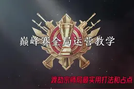 巅峰赛还有一周就正式开启了，不知道怎么打巅峰赛的家人们