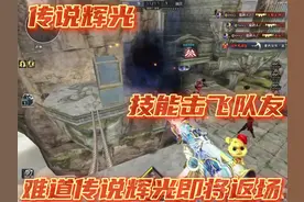 传说辉光真好玩#穿越火线 #全民cf #cf秦朝老兵 #cf #电子竞技视频封面