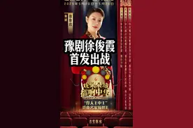 勇敢者的游戏 成功者的挑战 豫剧名家徐俊霞5月21日晚邢台学院体育馆首发亮相《戏聚泉城 擂响中华》“伶人王中王”戏曲名家巅峰汇 #戏曲 #比赛视频封面