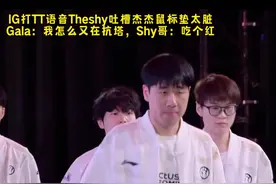 IG公布打TT完整语音Theshy吐槽杰杰鼠标垫太脏，Gala：我怎么又在抗塔，Shy哥：我可以吃个红吗！#抖音电脑版 #theshy #ig #gala #jiejie视频封面