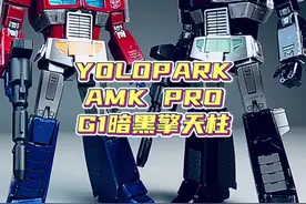 主角看久了还是反派更有味道！！ YOLOPARK AMK PRO G1暗黑擎天柱来啦！！#变形金刚 #擎天柱 #模型 #二次元 #玩具