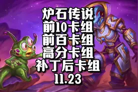 【炉石卡组专区】补丁后前10卡组+前百卡组#炉石传说 #炉石视频封面