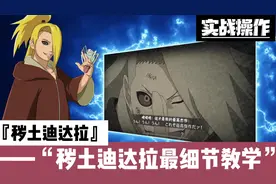 迪达拉教学#火影忍者手游 #火影